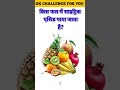 ये 20 GK सवाल 90% लोग गलत करते हैं 😱 #gkfacts #quizchallenge #shorts