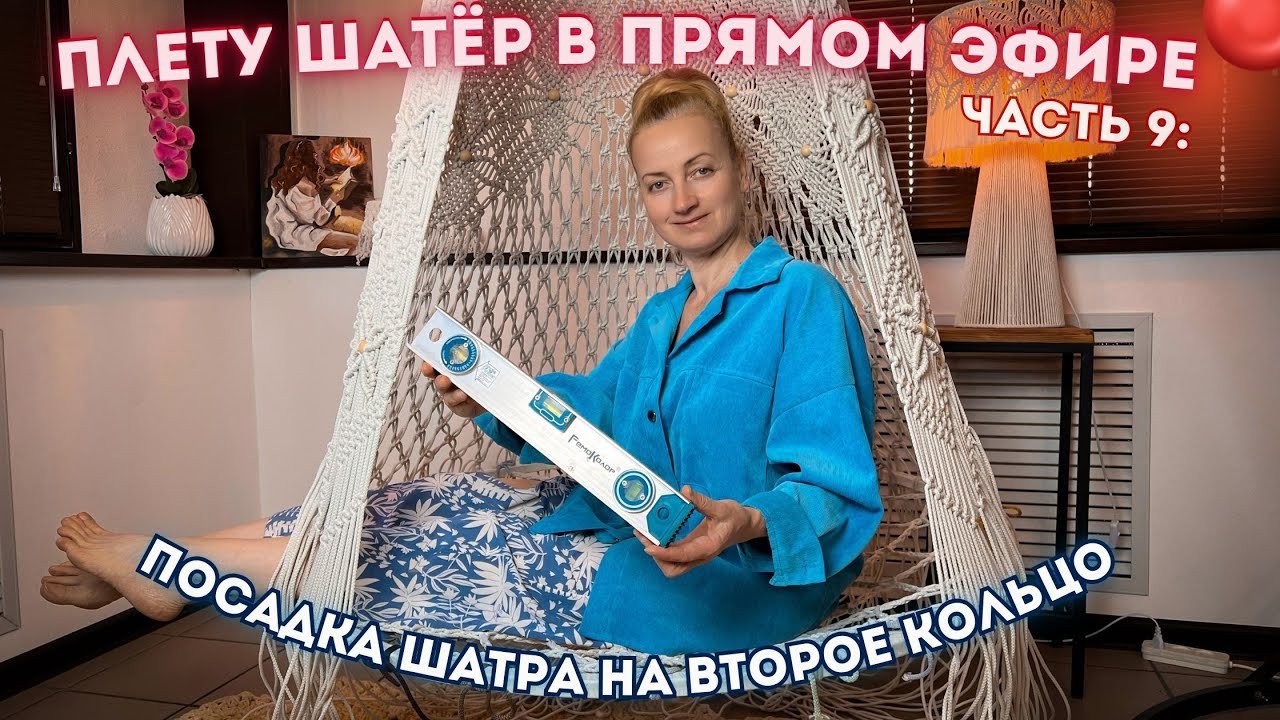 ПЛЕТУ ШАТЁР В ПРЯМОМ ЭФИРЕ🔴Часть 9: Посадка второго кольца (+ розыгрыш шнура🧶)