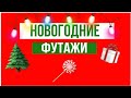 Новогодние футажи #2 🤪😍✌🎄//Aiymka Smile❄