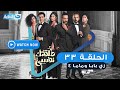 مسلسل طلقتك نفسي زي بابا وماما الحلقة الثالثة والثلاثون    33