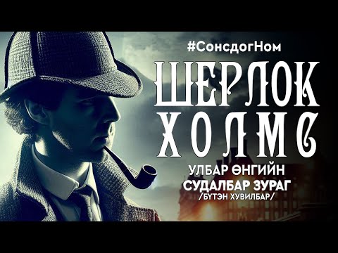 Шерлок Холмс: Цусан Мөр буюу Улбар өнгийн судалбар зураг | Бүтэн хувилбар | Сонсдог ном