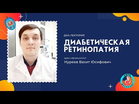 Сахарный диабет и диабетическая ретинопатия // Diabetic retinopathy