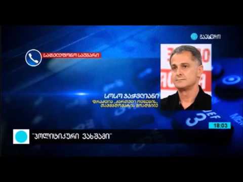 ჯაჭვლიანი: ვინც იჯდა ბატონ ბიძინას მაგიდაზეო, ყველა იქნება საპარლამენტო სიაშიო