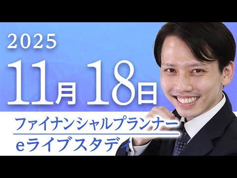 超有料級】📣アーカイブ配信【2級FP】eライブスタディ＜学科試験問題