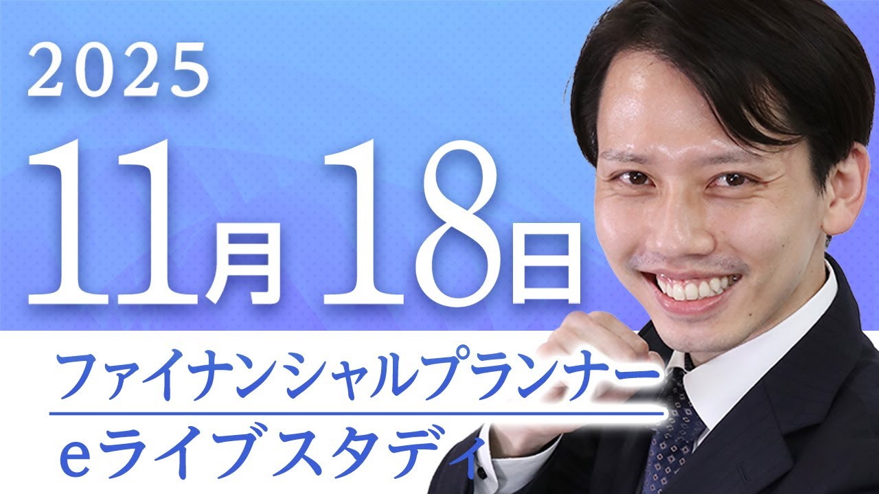 超有料級】📣アーカイブ配信【2級FP】eライブスタディ＜学科試験問題