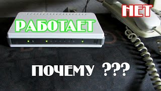 Как такое может быть!!!? Интернет через ADSL есть, а в телефоне нет гудков