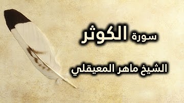 108 سورة الكوثر - ماهر المعيقلي