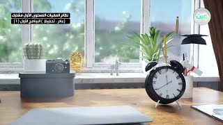 مباشر | ثانوي المستوى الأول مشترك (عام / تحفيظ) البرنامج الأول (1) - الثلاثاء - الأسبوع الثامن