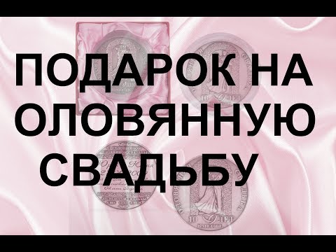 Обзор подарка на 10 годовщину свадьбы "Медаль оловянная свадьба 10 лет"