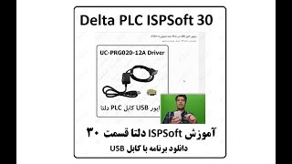 آموزش پی ال سی دلتا ، ISPSOFT30 ، دانلود برنامه با کابل USB