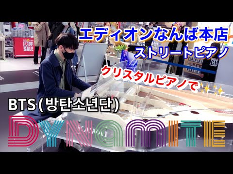 【ストリートピアノ】期間限定で設置されたクリスタルピアノでBTSの「Dynamite」をノリノリで弾いてきた！