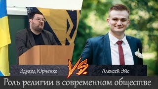 Роль религии в современном обществе. Эдуард Юрченко vs Алексей Эйс