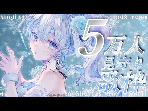 Singing stream❄　ついにこの時がきた‥！ch登録5万人見守り歌枠໒꒱ #初見さん大歓迎 【#Mirea_time】