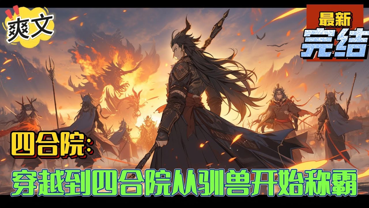 💥完结！《四合院：穿越到四合院从驯兽开始称霸》张帆穿越来到四合院的世界。本想在这个红色年代里面活出自己精彩的一生。奈何院里的禽兽们就没有消停的时候。#四合院  #穿越 #爽文