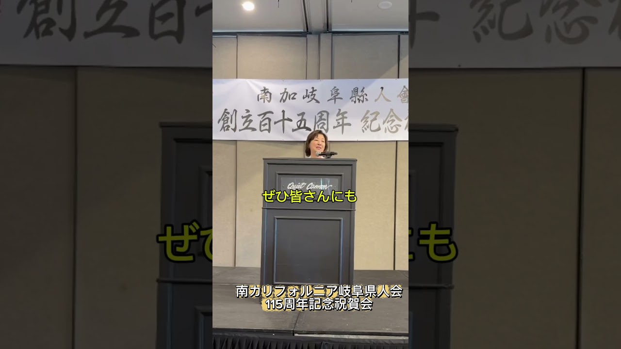 「南加（南カリフォルニア）岐阜県人会 創立115周年記念祝賀会」