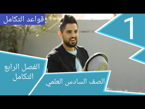 م 1 التكامل غير المحدد رياضيات السادس العلمي الفصل الرابع تطبيقي احيائي حسام الحلو 2020