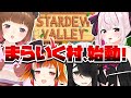 【Stardew Valley】開墾から!?#まらいく 村が始動!【伊東ライフ / 兎鞠まり / 風見くく / 柚原いづみ】