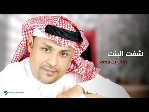 Ali Bin Mohammed Shouft Al Bint علي بن محمد شفت البنت