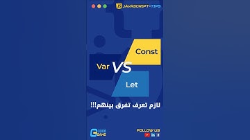 🚀 let vs var vs const في JavaScript (مع شرح صوتي 🎧)