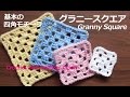 グラニースクエアの編み方：基本の四角モチーフ【かぎ針編み初心者さん】編み図・字幕解説 Granny Square For Beginners / Crochet and Knitting Japan
