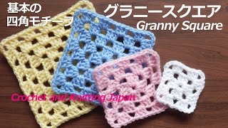 グラニースクエアの編み方 基本の四角モチーフ かぎ針編み初心者さん 編み図 字幕解説 Granny Square For Beginners Crochet And Knitting Japan Youtube