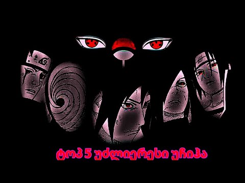 ტოპ 5 ყველაზე ძლიერი უჩიჰა - ნარუტოპედია