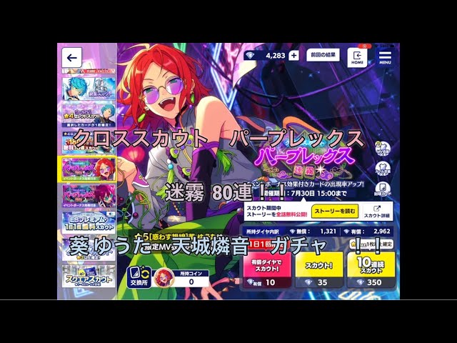 あんスタ】スカウト クロススカウト パープレックス 迷霧 80連 葵 ゆう