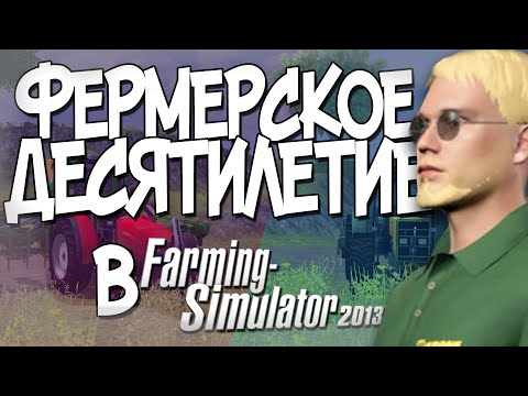 КАК Я ИГРАЛ В FARMING SIMULATOR 13. ФЕРМЕРСКОЕ ДЕСЯТИЛЕТИЕ. КАК ПОМЕНЯЛАСЬ ИГРА?