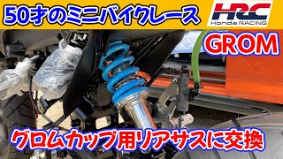 グロム GROM125純正サスペンションスプリングコンプレッサー グロム/MSX125用純正サスペンション用スプリングコンプレッサー