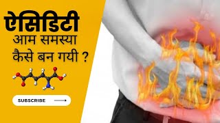 Acidity आम समस्या कैसे बन गयी ? जानिए उपाय #health #food #fitness