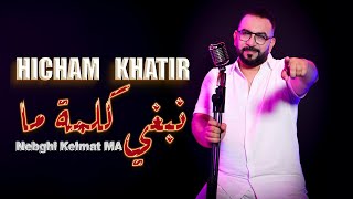 HICHAM KHATIR / Nebghi Kelmat MA (Exclusive Music Video) هشام خاتير / نبغي كلمة ما