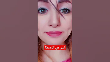 مين يعرف إيش هي الزميطة حق امل سالم 