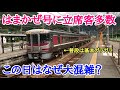 「特急はまかぜ号」が異様な大混雑！その混雑の理由とは…