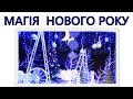 МАГІЯ НОВОГО РОКУ МИ ВІРИМО В КАЗКУ! МЫ ВЕРИМ В НОВОГОДНЮЮ СКАЗКУ