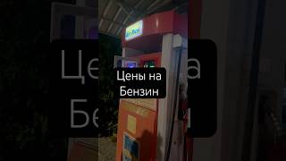 #таиланд #ценытаиланд #ценыбензин
