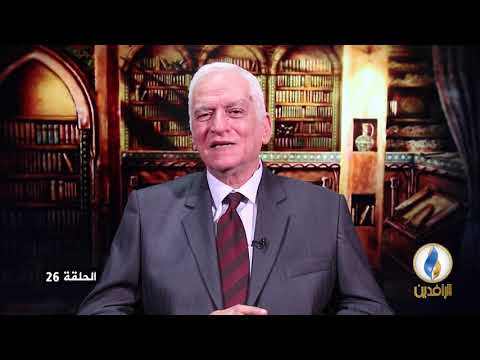 العراق تاريخ وحضارة ح 26 مع د عماد عبد السلام رؤوف قناة الرافدين