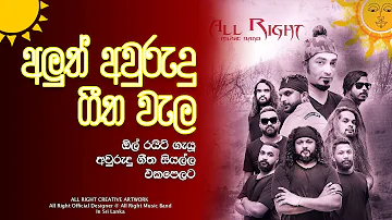 Aluth Awurudu Geetha Nonstop | අලුත් අවුරුදු ගීත වැල | Shalinda Fernando With All Right 2022