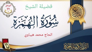 #سورة الهمزة# تلاوة عطرة بالصيغة المغربية