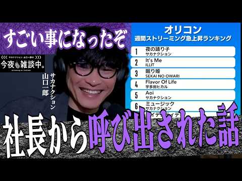 【夜の踊り子のバズりから社長に】急上昇ランキングでオリコンチャートを総ナメ！？夜の踊り子の恩恵！！＃サカナクション＃山口一郎＃切り抜き