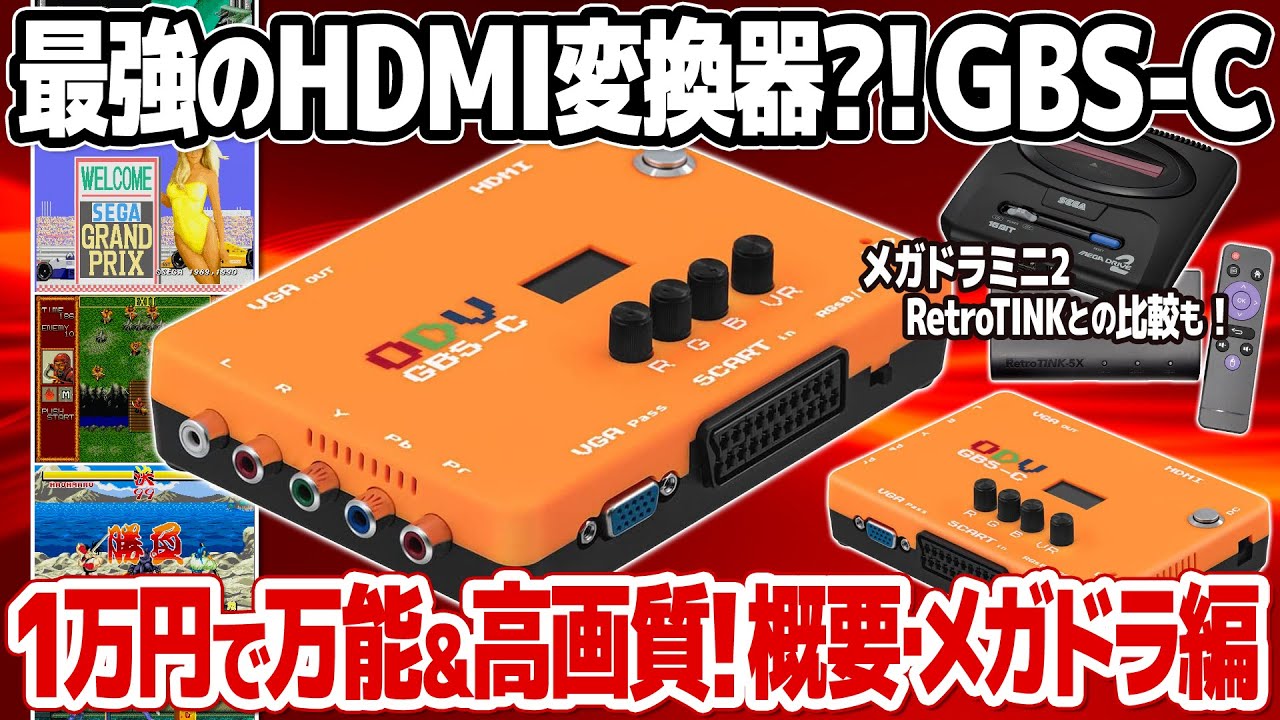 レトロゲームをより安く高画質で楽しむには？HDMIコンバーター GBS-Cの 