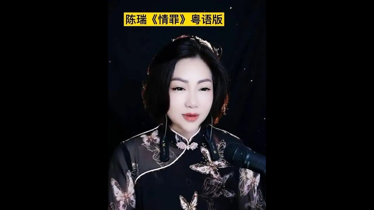 陈瑞《情罪》粤语版全网上线 #陈瑞 #情罪 #情罪粤语版