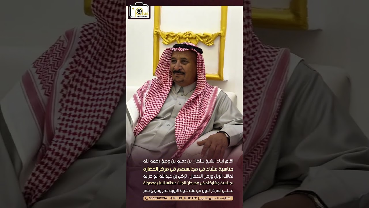 حفل ابناء الشيخ سلطان بن دحيم بن وهق رحمه الله مناسبة عشاء فمركز الخضارة لتركي بن عبدالله ابو حرابه