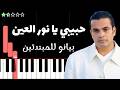 تعلم اغنية حبيبي يا نور العين عمرو دياب على البيانو للمبتدئين 