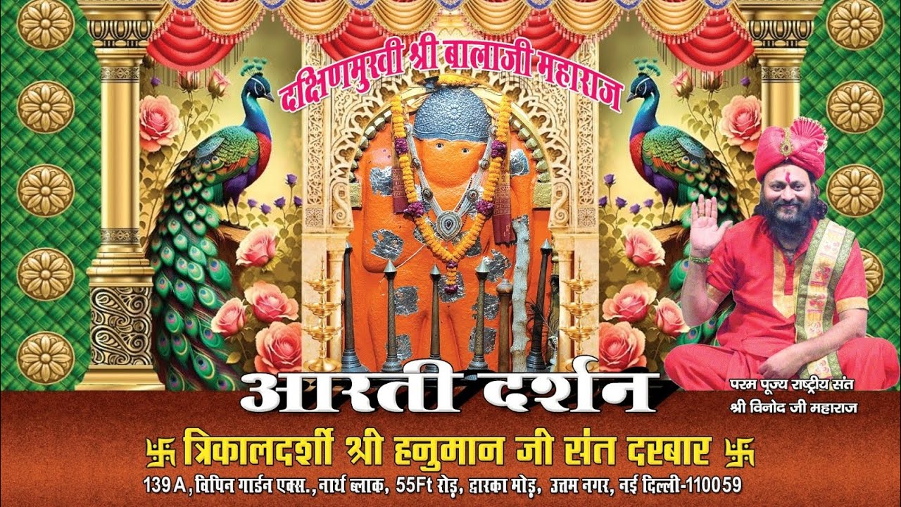 #Live .आरती दर्शन श्री बालाजी महाराज // विपिन गार्डन धाम द्वारका मोड़ नई दिल्ली