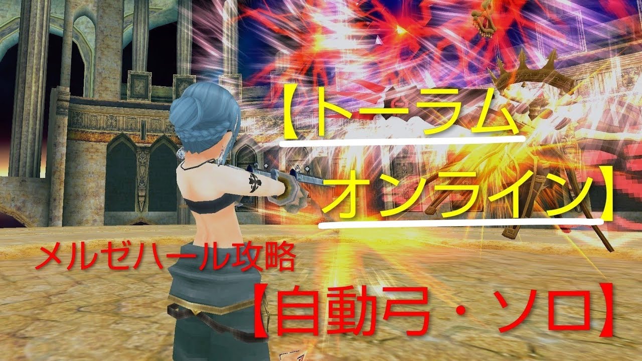 【トーラムオンライン】メルゼハール【lv325】自動弓ソロ/トーラム冒険ガイド#toramonline #トーラムオンライン#自動弓#トーラム冒険ガイド#トーラム