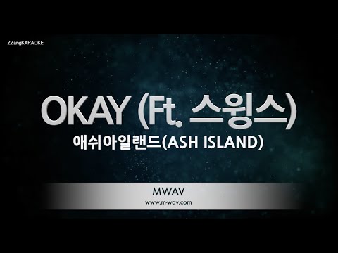 [짱가라오케/노래방] 애쉬아일랜드(ASH ISLAND)-<strong>OKAY</strong> (<strong>Ft</strong>. 스윙스) [ZZang KARAOKE]