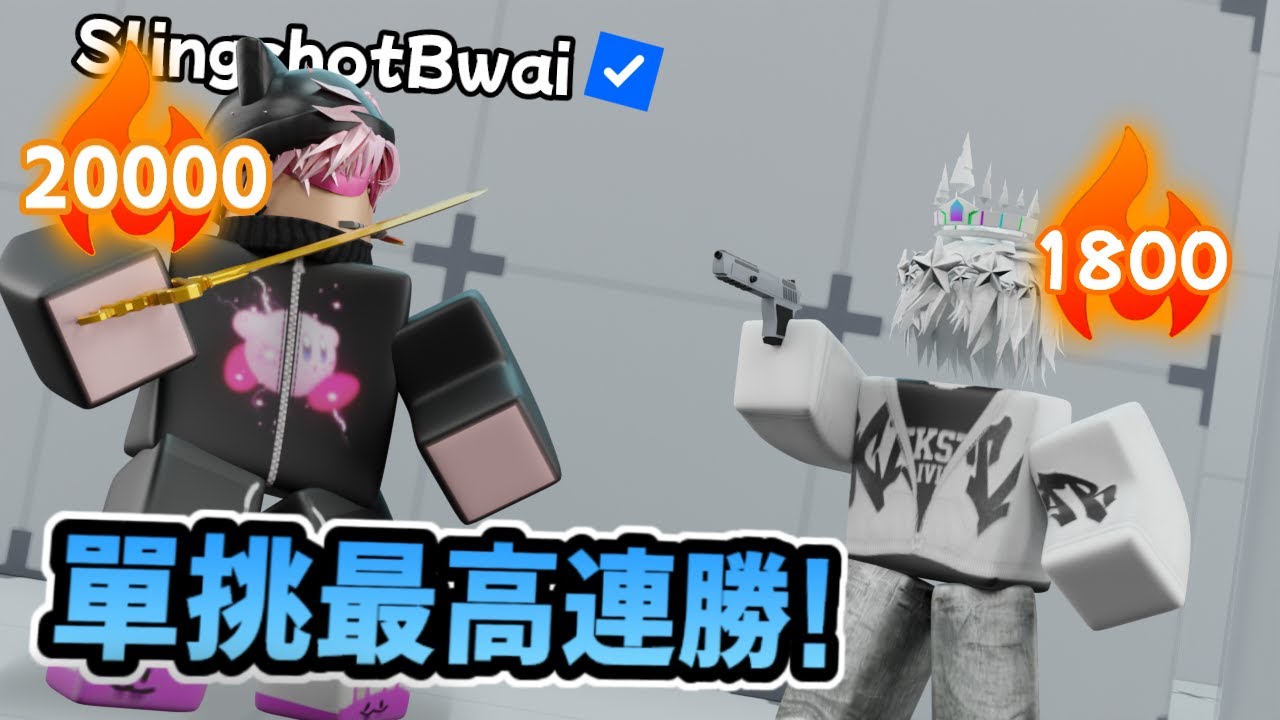 我單挑了最高連勝的玩家 [Rivals] (@feat 