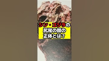 【ゴジラ】シン・ゴジラの尻尾の正体について！#ゴジラ #怪獣 #godzilla