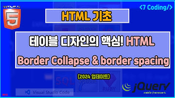 HTML 기초 HTML Table 기초 완벽 가이드: Border Collapse & Spacing 쉽게 배우기 -초보자 가이즈 2024 업데이트