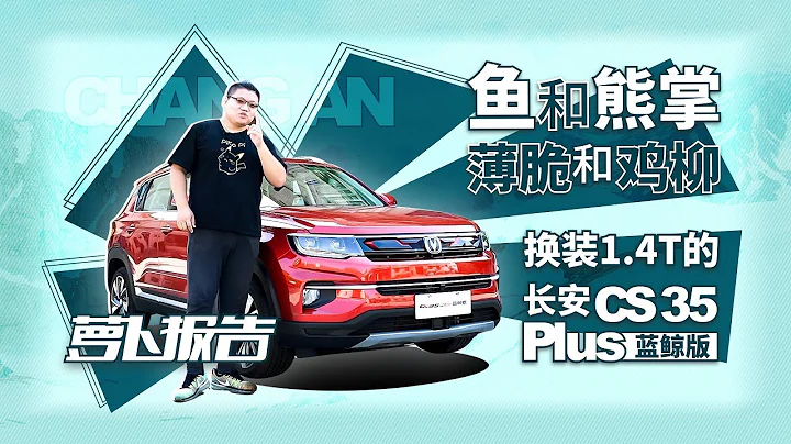 長安CS35 Plus藍鯨版與大煎餅的靈魂共鳴 蘿蔔報告 - 天天要聞